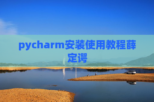 pycharm安装使用教程薛定谔