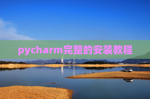 pycharm完整的安装教程